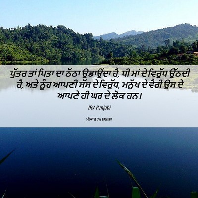 Picture 06 - ਮੀਕਾਹ 7:6 PANIRV - ਪੁੱਤਰ ਤਾਂ ਪਿਤਾ ਦਾ - Bible Verse Picture