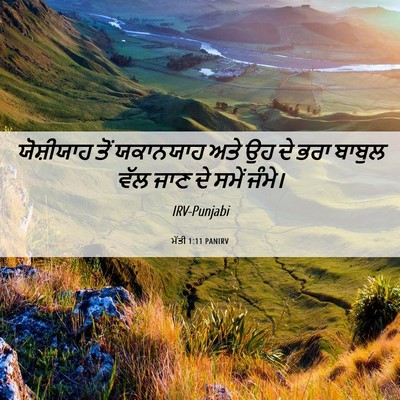 Picture 06 - ਮੱਤੀ 1:11 PANIRV - ਯੋਸ਼ੀਯਾਹ ਤੋਂ - Bible Verse Picture