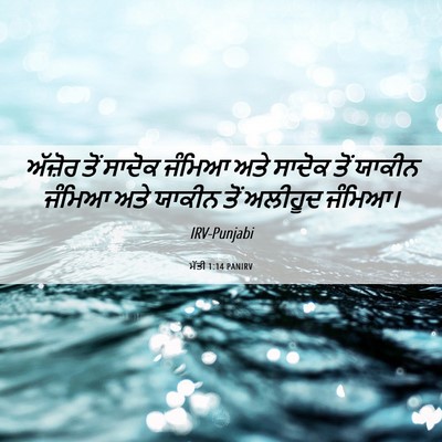 Picture 06 - ਮੱਤੀ 1:14 PANIRV - ਅੱਜ਼ੋਰ ਤੋਂ ਸਾਦੋਕ - Bible Verse Picture