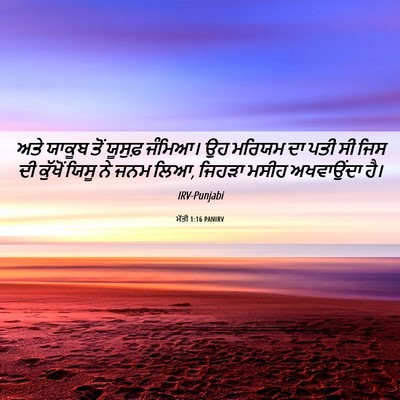 Picture 06 - ਮੱਤੀ 1:16 PANIRV - ਅਤੇ ਯਾਕੂਬ ਤੋਂ - Bible Verse Picture
