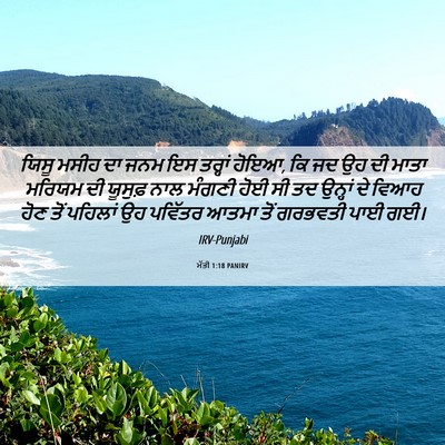 Picture 06 - ਮੱਤੀ 1:18 PANIRV - ਯਿਸੂ ਮਸੀਹ ਦਾ ਜਨਮ ਇਸ - Bible Verse Picture
