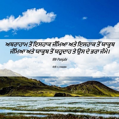 Picture 06 - ਮੱਤੀ 1:2 PANIRV - ਅਬਰਾਹਾਮ ਤੋਂ ਇਸਹਾਕ - Bible Verse Picture
