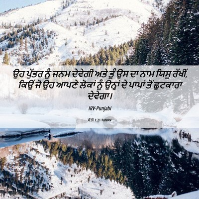 Picture 06 - ਮੱਤੀ 1:21 PANIRV - ਉਹ ਪੁੱਤਰ ਨੂੰ ਜਨਮ - Bible Verse Picture