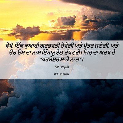 Picture 06 - ਮੱਤੀ 1:23 PANIRV - ਵੇਖੋ, ਇੱਕ ਕੁਆਰੀ - Bible Verse Picture