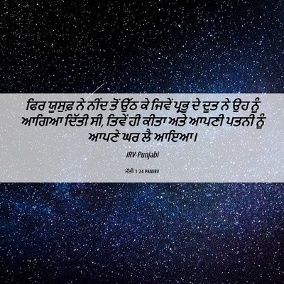 Picture 06 - ਮੱਤੀ 1:24 PANIRV - ਫਿਰ ਯੂਸੁਫ਼ ਨੇ ਨੀਂਦ - Bible Verse Picture