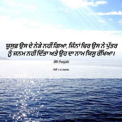 Picture 06 - ਮੱਤੀ 1:25 PANIRV - ਯੂਸੁਫ਼ ਉਸ ਦੇ ਨੇੜੇ - Bible Verse Picture