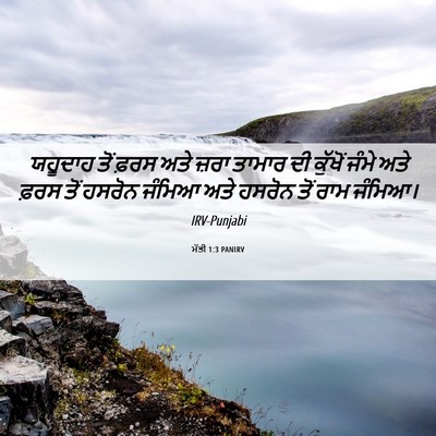 Picture 06 - ਮੱਤੀ 1:3 PANIRV - ਯਹੂਦਾਹ ਤੋਂ ਫ਼ਰਸ - Bible Verse Picture
