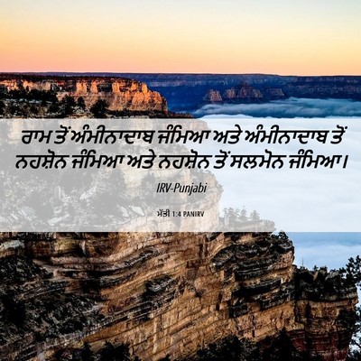 Picture 06 - ਮੱਤੀ 1:4 PANIRV - ਰਾਮ ਤੋਂ ਅੰਮੀਨਾਦਾਬ - Bible Verse Picture