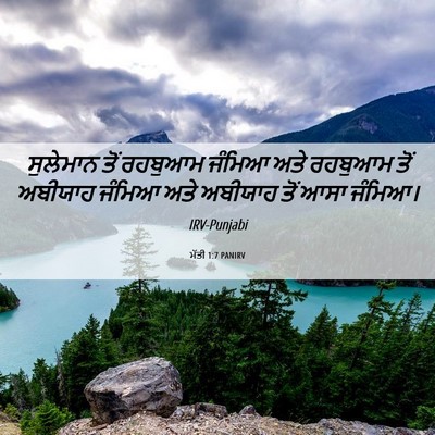 Picture 06 - ਮੱਤੀ 1:7 PANIRV - ਸੁਲੇਮਾਨ ਤੋਂ - Bible Verse Picture