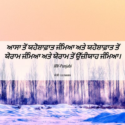 Picture 06 - ਮੱਤੀ 1:8 PANIRV - ਆਸਾ ਤੋਂ - Bible Verse Picture
