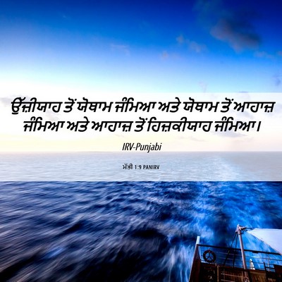 Picture 06 - ਮੱਤੀ 1:9 PANIRV - ਉੱਜ਼ੀਯਾਹ ਤੋਂ - Bible Verse Picture