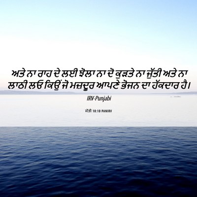 Picture 06 - ਮੱਤੀ 10:10 PANIRV - ਅਤੇ ਨਾ ਰਾਹ ਦੇ ਲਈ - Bible Verse Picture