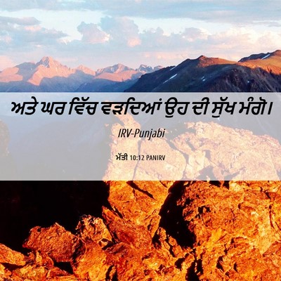 Picture 06 - ਮੱਤੀ 10:12 PANIRV - ਅਤੇ ਘਰ ਵਿੱਚ ਵੜਦਿਆਂ - Bible Verse Picture