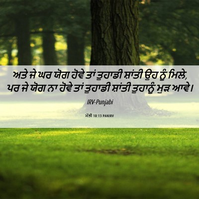 Picture 06 - ਮੱਤੀ 10:13 PANIRV - ਅਤੇ ਜੇ ਘਰ ਯੋਗ ਹੋਵੇ - Bible Verse Picture