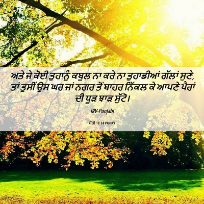 Picture 06 - ਮੱਤੀ 10:14 PANIRV - ਅਤੇ ਜੇ ਕੋਈ ਤੁਹਾਨੂੰ - Bible Verse Picture