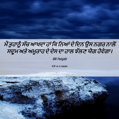 Picture 06 - ਮੱਤੀ 10:15 PANIRV - ਮੈਂ ਤੁਹਾਨੂੰ ਸੱਚ - Bible Verse Picture