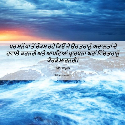 Picture 06 - ਮੱਤੀ 10:17 PANIRV - ਪਰ ਮਨੁੱਖਾਂ ਤੋਂ - Bible Verse Picture