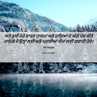 Picture 06 - ਮੱਤੀ 10:18 PANIRV - ਅਤੇ ਤੁਸੀਂ ਮੇਰੇ - Bible Verse Picture