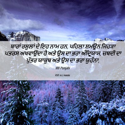 Picture 06 - ਮੱਤੀ 10:2 PANIRV - ਬਾਰਾਂ ਰਸੂਲਾਂ ਦੇ ਇਹ - Bible Verse Picture