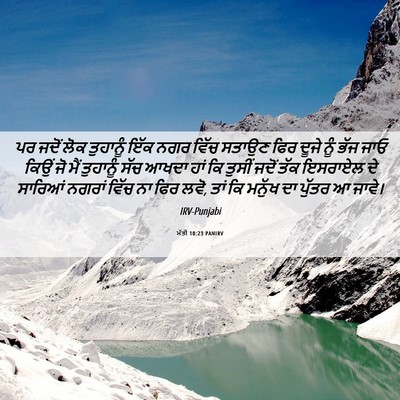 Picture 06 - ਮੱਤੀ 10:23 PANIRV - ਪਰ ਜਦੋਂ ਲੋਕ - Bible Verse Picture