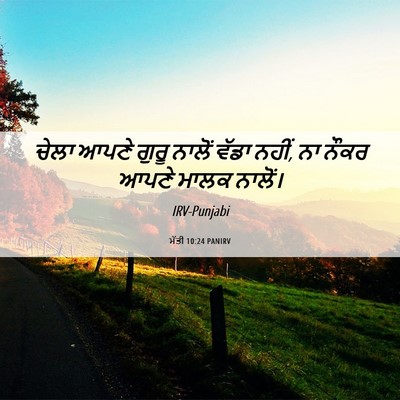 Picture 06 - ਮੱਤੀ 10:24 PANIRV - ਚੇਲਾ ਆਪਣੇ ਗੁਰੂ - Bible Verse Picture