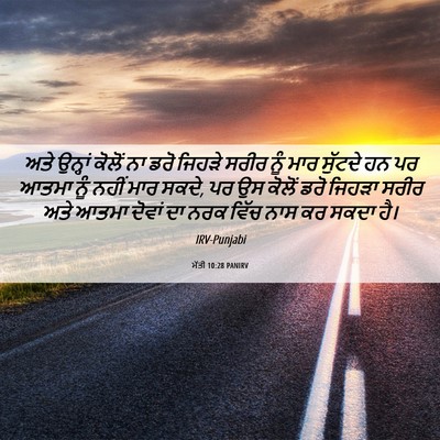 Picture 06 - ਮੱਤੀ 10:28 PANIRV - ਅਤੇ ਉਨ੍ਹਾਂ ਕੋਲੋਂ - Bible Verse Picture