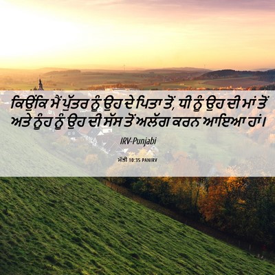 Picture 06 - ਮੱਤੀ 10:35 PANIRV - ਕਿਉਂਕਿ ਮੈਂ ਪੁੱਤਰ - Bible Verse Picture