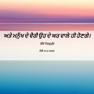 Picture 06 - ਮੱਤੀ 10:36 PANIRV - ਅਤੇ ਮਨੁੱਖ ਦੇ ਵੈਰੀ - Bible Verse Picture