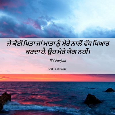 Picture 06 - ਮੱਤੀ 10:37 PANIRV - ਜੇ ਕੋਈ ਪਿਤਾ ਜਾਂ - Bible Verse Picture