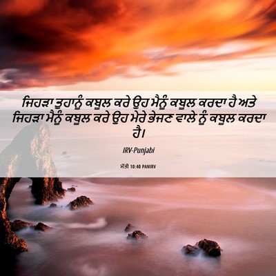 Picture 06 - ਮੱਤੀ 10:40 PANIRV - ਜਿਹੜਾ ਤੁਹਾਨੂੰ - Bible Verse Picture