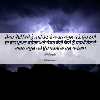Picture 06 - ਮੱਤੀ 10:41 PANIRV - ਜੇਕਰ ਕੋਈ ਕਿਸੇ ਨੂੰ - Bible Verse Picture