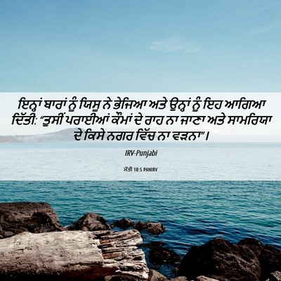 Picture 06 - ਮੱਤੀ 10:5 PANIRV - ਇਨ੍ਹਾਂ ਬਾਰਾਂ ਨੂੰ - Bible Verse Picture