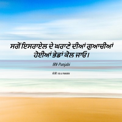 Picture 06 - ਮੱਤੀ 10:6 PANIRV - ਸਗੋਂ ਇਸਰਾਏਲ ਦੇ - Bible Verse Picture