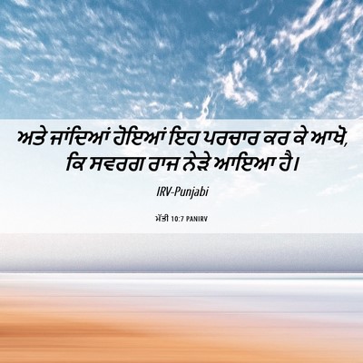 Picture 06 - ਮੱਤੀ 10:7 PANIRV - ਅਤੇ ਜਾਂਦਿਆਂ ਹੋਇਆਂ - Bible Verse Picture