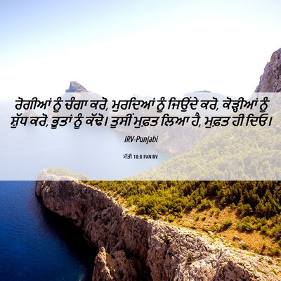 Picture 06 - ਮੱਤੀ 10:8 PANIRV - ਰੋਗੀਆਂ ਨੂੰ ਚੰਗਾ - Bible Verse Picture