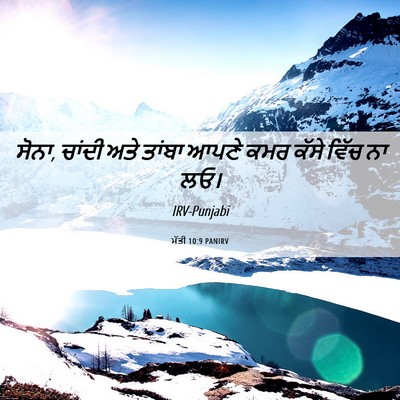 Picture 06 - ਮੱਤੀ 10:9 PANIRV - ਸੋਨਾ, ਚਾਂਦੀ ਅਤੇ - Bible Verse Picture