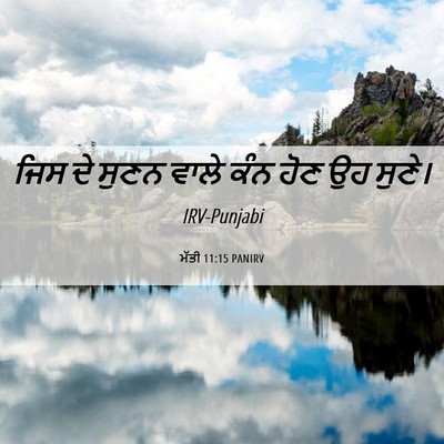 Picture 06 - ਮੱਤੀ 11:15 PANIRV - ਜਿਸ ਦੇ ਸੁਣਨ ਵਾਲੇ - Bible Verse Picture