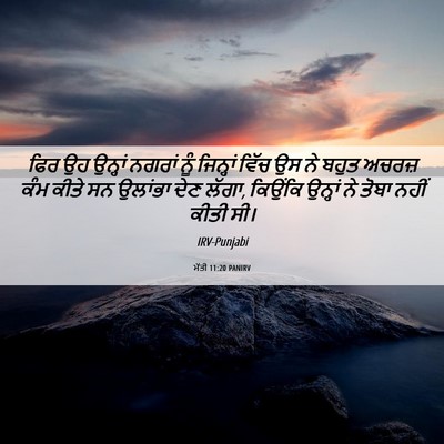 Picture 06 - ਮੱਤੀ 11:20 PANIRV - ਫਿਰ ਉਹ ਉਨ੍ਹਾਂ - Bible Verse Picture