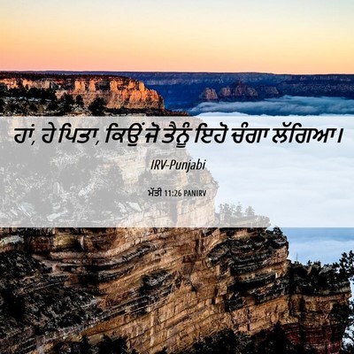 Picture 06 - ਮੱਤੀ 11:26 PANIRV - ਹਾਂ, ਹੇ ਪਿਤਾ, ਕਿਉਂ - Bible Verse Picture