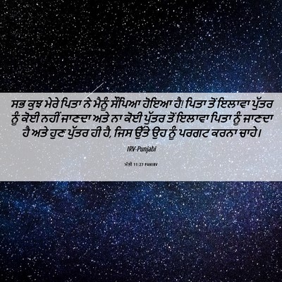 Picture 06 - ਮੱਤੀ 11:27 PANIRV - ਸਭ ਕੁਝ ਮੇਰੇ ਪਿਤਾ ਨੇ - Bible Verse Picture