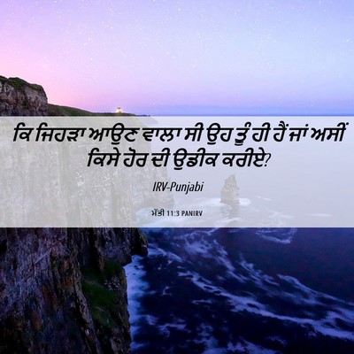 Picture 06 - ਮੱਤੀ 11:3 PANIRV - ਕਿ ਜਿਹੜਾ ਆਉਣ ਵਾਲਾ - Bible Verse Picture