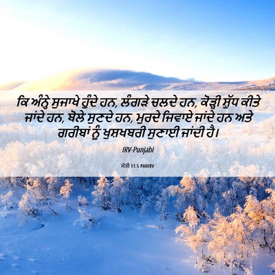 Picture 06 - ਮੱਤੀ 11:5 PANIRV - ਕਿ ਅੰਨ੍ਹੇ ਸੁਜਾਖੇ - Bible Verse Picture