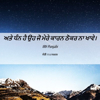 Picture 06 - ਮੱਤੀ 11:6 PANIRV - ਅਤੇ ਧੰਨ ਹੈ ਉਹ ਜੋ - Bible Verse Picture