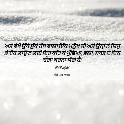 Picture 06 - ਮੱਤੀ 12:10 PANIRV - ਅਤੇ ਵੇਖੋ ਉੱਥੇ - Bible Verse Picture