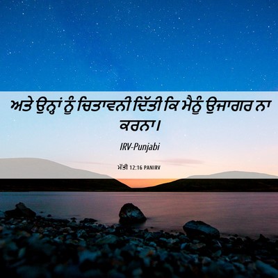 Picture 06 - ਮੱਤੀ 12:16 PANIRV - ਅਤੇ ਉਨ੍ਹਾਂ ਨੂੰ - Bible Verse Picture