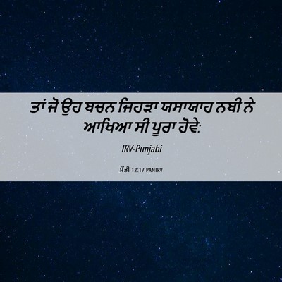 Picture 06 - ਮੱਤੀ 12:17 PANIRV - ਤਾਂ ਜੋ ਉਹ ਬਚਨ ਜਿਹੜਾ - Bible Verse Picture