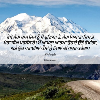 Picture 06 - ਮੱਤੀ 12:18 PANIRV - ਵੇਖੋ ਮੇਰਾ ਦਾਸ ਜਿਸ - Bible Verse Picture