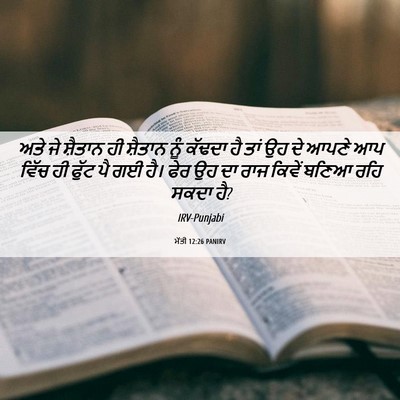 Picture 06 - ਮੱਤੀ 12:26 PANIRV - ਅਤੇ ਜੇ ਸ਼ੈਤਾਨ ਹੀ - Bible Verse Picture
