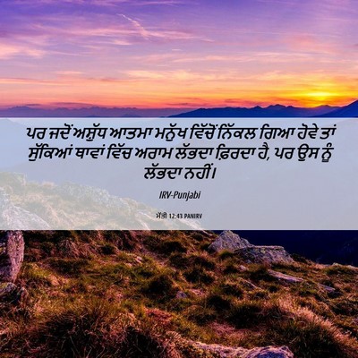 Picture 06 - ਮੱਤੀ 12:43 PANIRV - ਪਰ ਜਦੋਂ ਅਸ਼ੁੱਧ - Bible Verse Picture