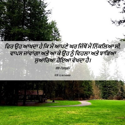 Picture 06 - ਮੱਤੀ 12:44 PANIRV - ਫਿਰ ਉਹ ਆਖਦਾ ਹੈ ਕਿ - Bible Verse Picture